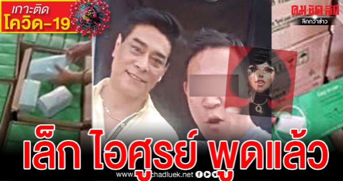เล็ก ไอศูรย์พูดแล้ว หลังมีคลิปฉาวโปรโมทขายหน้ากากอนามัย เล็ก ไอศูรย์พูดแล้ว หลังมีคลิปฉาวโปรโมทขายหน้ากากอนามัย