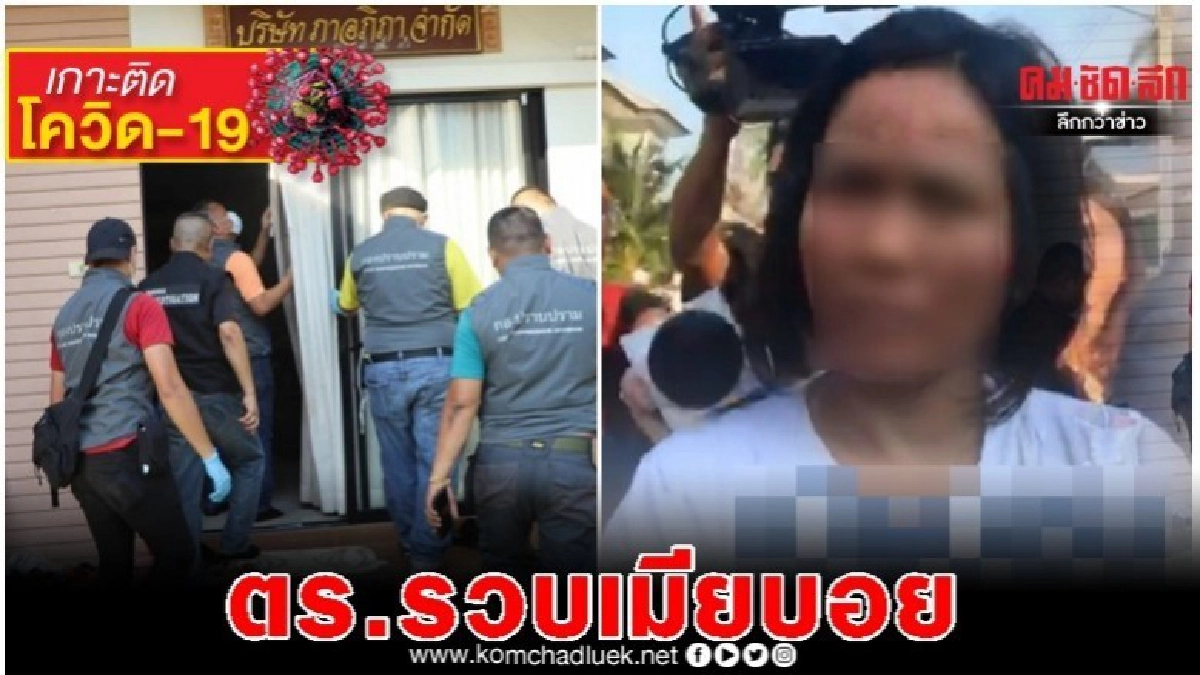 เมีย"บอย"ผู้ค้าหน้ากากอนามัย ถูกรวบหลัง ตร.บุกค้นบ้าน เมีย"บอย"ผู้ค้าหน้ากากอนามัย ถูกรวบหลัง ตร.บุกค้นบ้าน