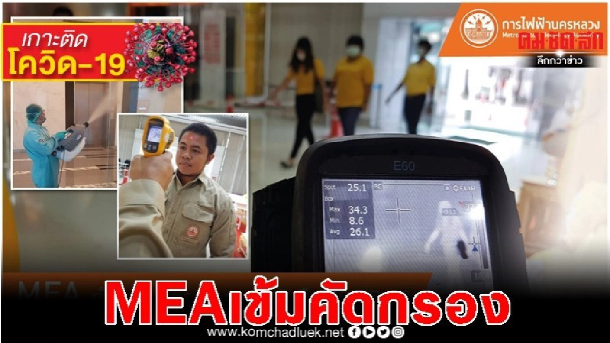 MEA เข้มคัดกรองก่อนเข้าอาคาร รับมือโควิด-19 MEA เข้มคัดกรองก่อนเข้าอาคาร รับมือโควิด-19