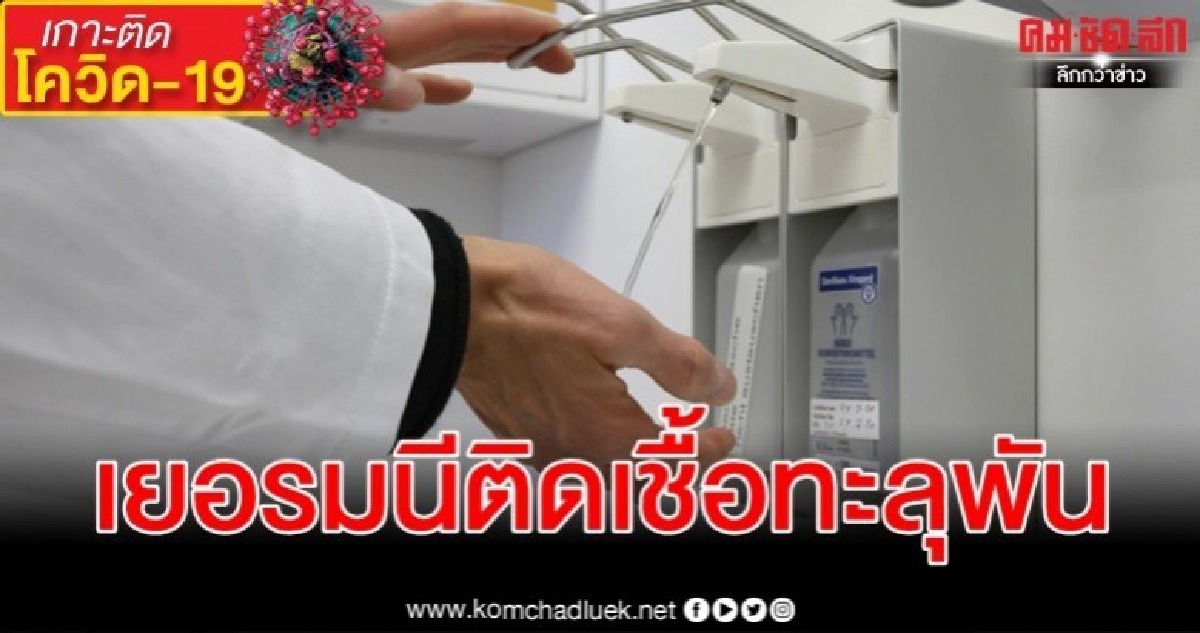 ยอดติดเชื้อในเยอรมนีทะลุหลักพัน-แนะเลิกชุมนุมเกินพันคน ยอดติดเชื้อในเยอรมนีทะลุหลักพัน-แนะเลิกชุมนุมเกินพันคน