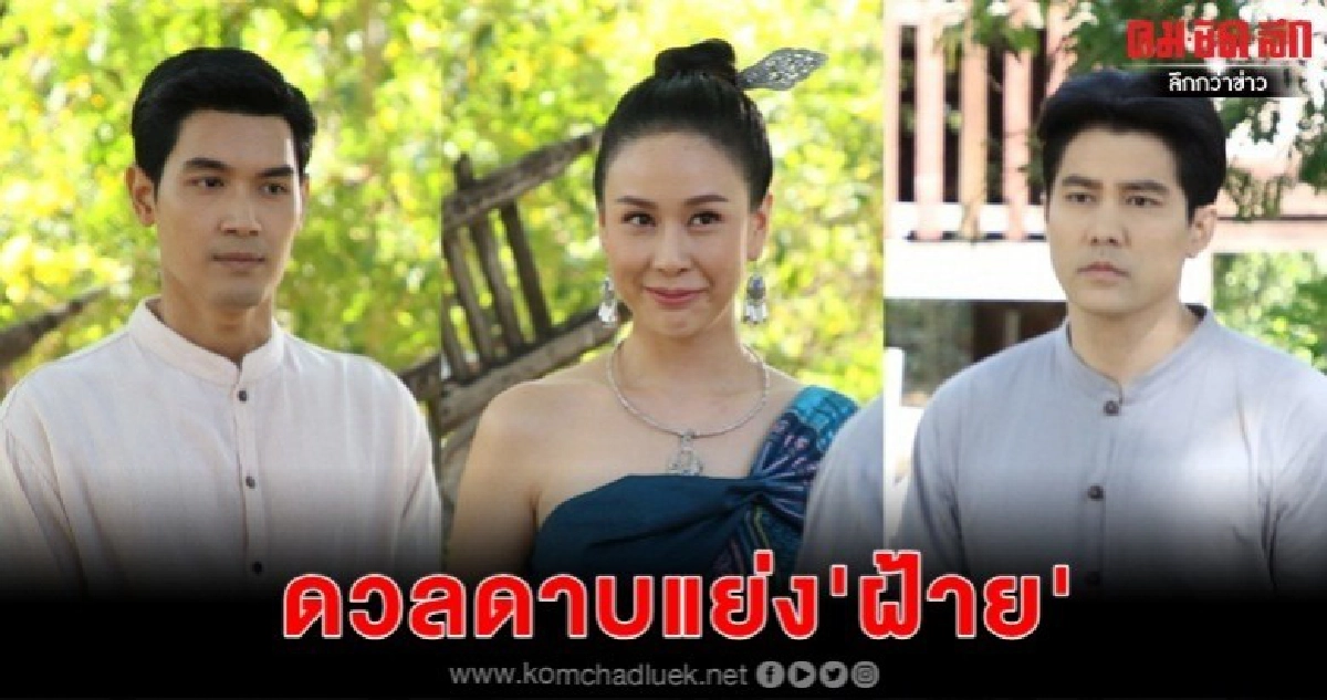 'สมาร์ท-ชานนท์' ดวลดาบ เปิดศึกชิง 'ฝ้าย' 'สมาร์ท-ชานนท์' ดวลดาบ เปิดศึกชิง 'ฝ้าย'