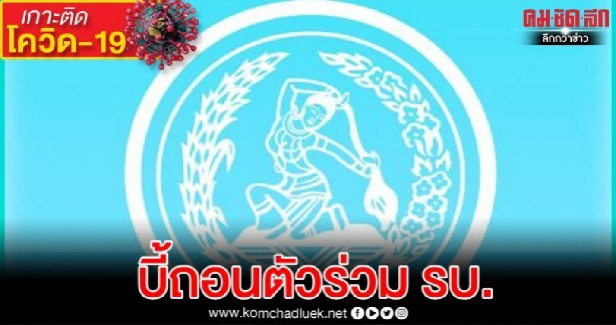 คน ปชป.บี้ถอนตัวร่วม รบ. หลังคนใกล้ชิด รมต.เอี่ยวตุนหน้ากาก