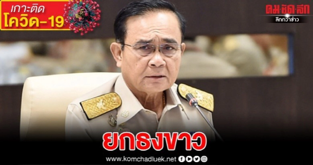 "นายกฯ" ล้มแผนแจก 2 พัน