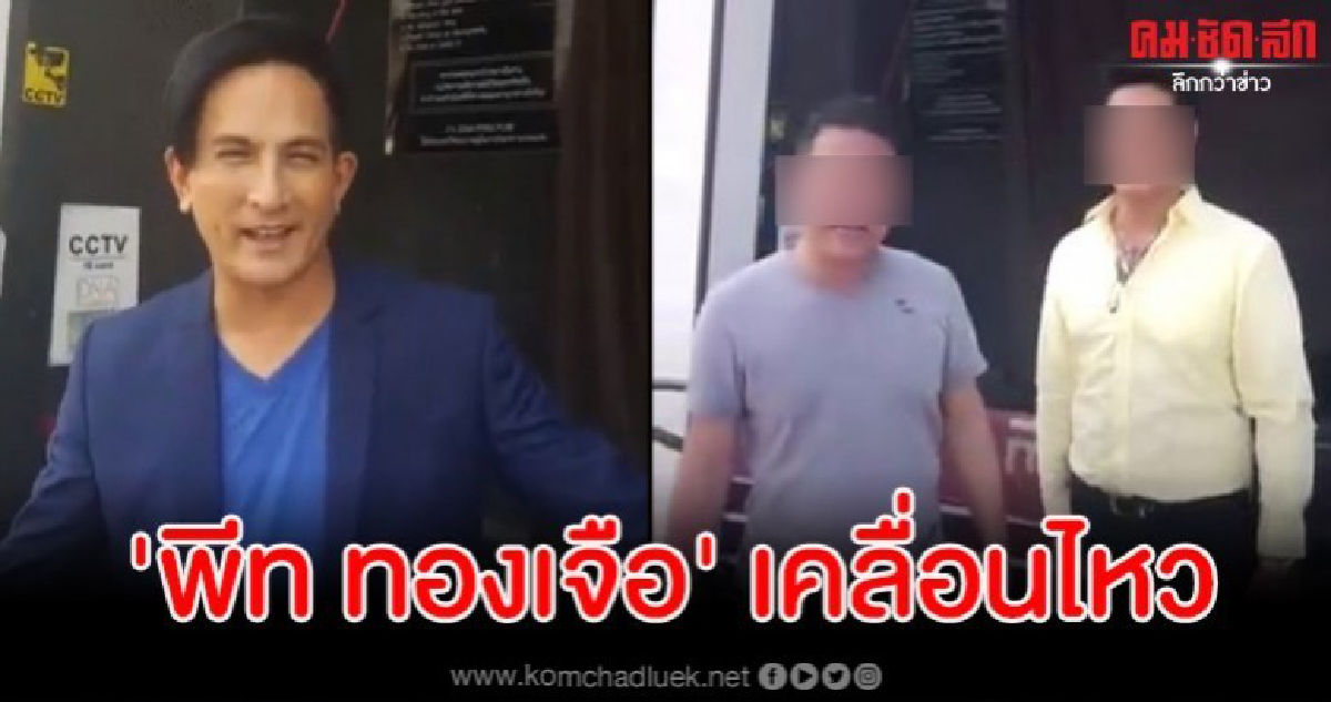 'พีท ทองเจือ' เคลื่อนไหวหลังโผล่ในคลิปรับซื้อหน้ากากอนามัย 'พีท ทองเจือ' เคลื่อนไหวหลังโผล่ในคลิปรับซื้อหน้ากากอนามัย
