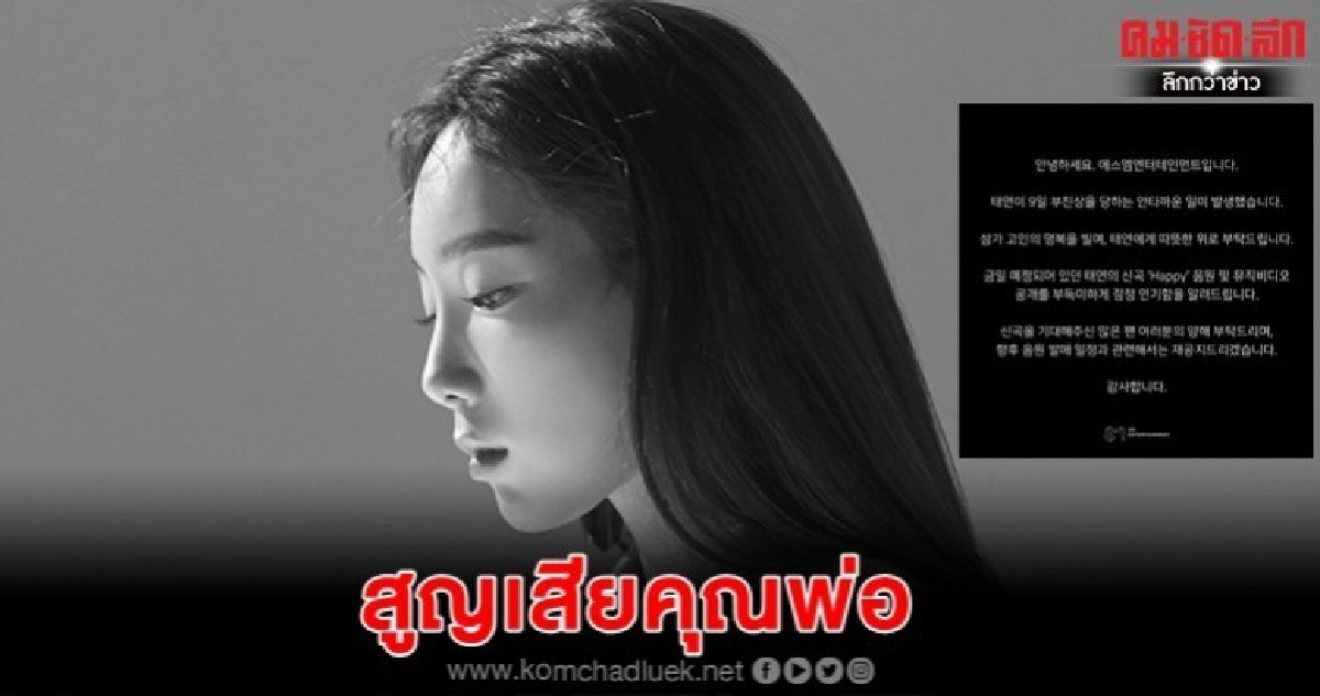 'แทยอน' สูญเสียคุณพ่อในวันเกิดครบรอบ 31 ปี 'แทยอน' สูญเสียคุณพ่อในวันเกิดครบรอบ 31 ปี