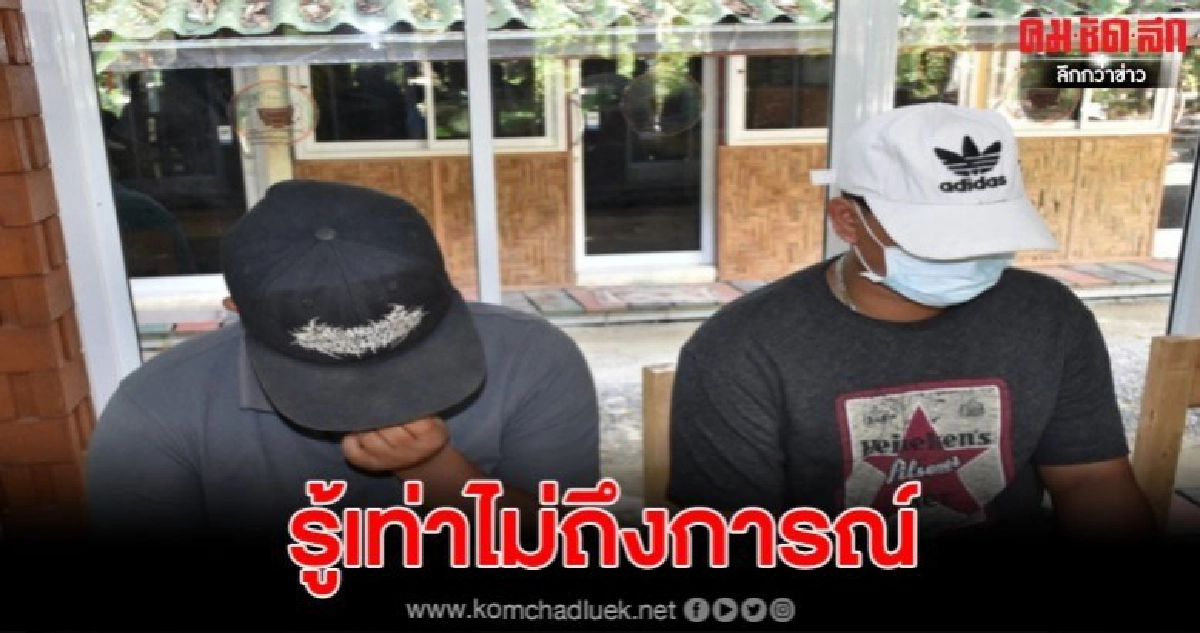 รวบ 2 โจ๋เมืองคอนโพสต์อ้างไวรัสโควิด-19 ระบาดหนัก รวบ 2 โจ๋เมืองคอนโพสต์อ้างไวรัสโควิด-19 ระบาดหนัก