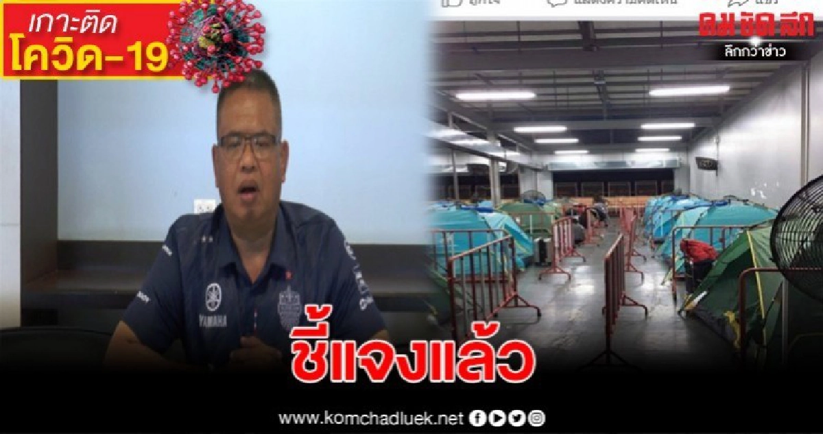 ผู้ว่าแจงแล้ว หลังถูกโวยเรื่อง สถานที่กักผีน้อย ผู้ว่าแจงแล้ว หลังถูกโวยเรื่อง สถานที่กักผีน้อย