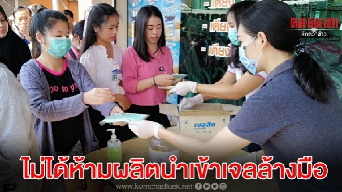 อย.ย้ำ ไม่ได้ห้ามผลิตนำเข้าเจลล้างมือ