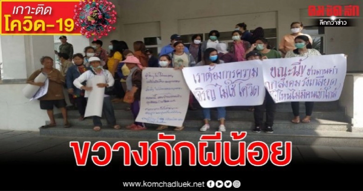 (ชมคลิป) ปิดทางเข้า-ออกขวางมุกดาหารใช้กักตัวผีน้อย