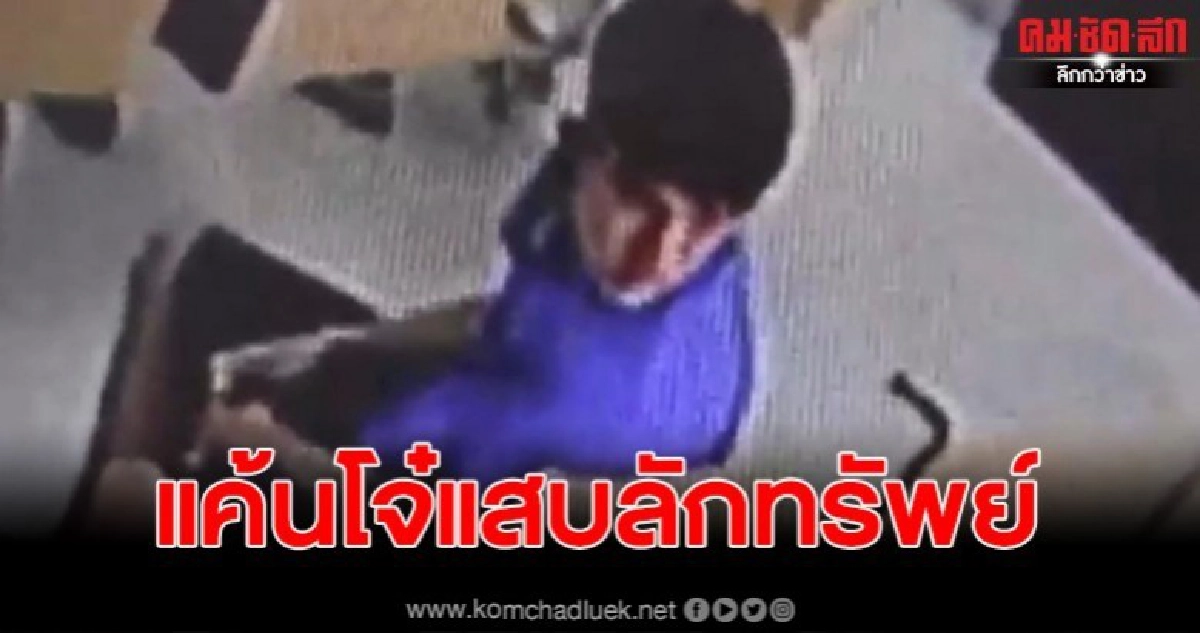 คุณยายสุดแค้น ถูกโจ๋ฉกมือถือและบัตรคนจน หลังกล้องจับภาพชัด
