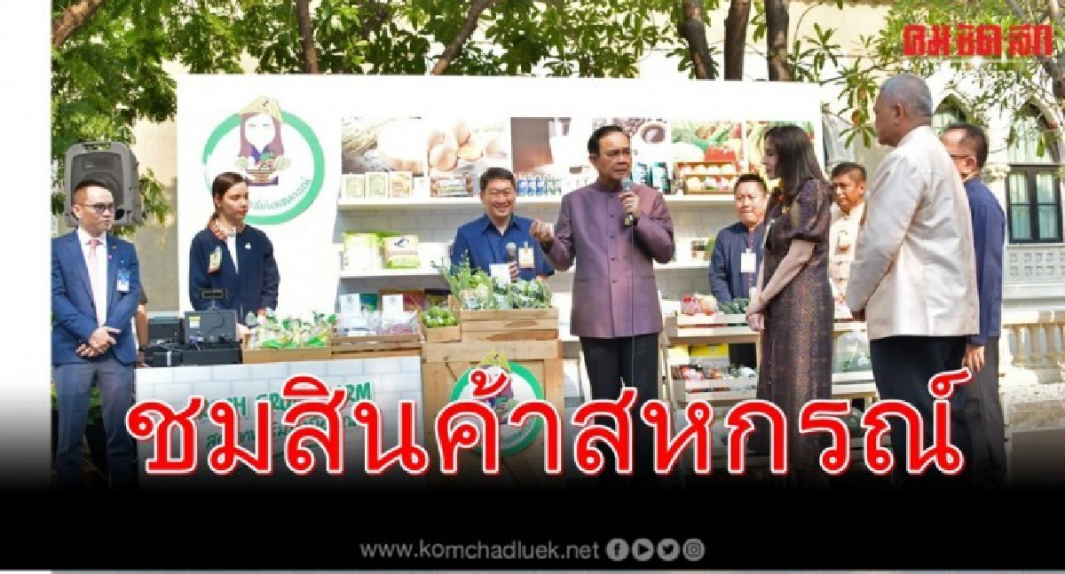 นายกรัฐมนตรี และ ครม.เยี่ยมชมสินค้าจากซูเปอร์มาร์เก็ตสหกรณ์