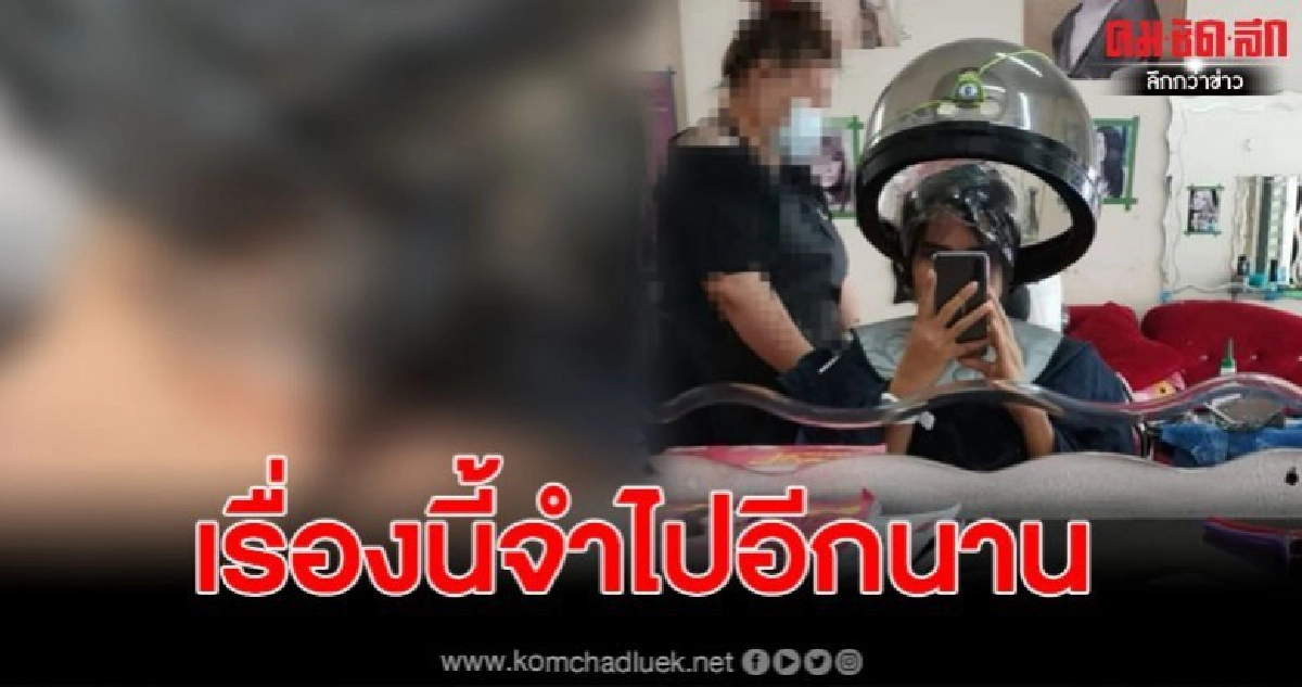 สาวเล่าประสบการณ์ ทำสีผมร้านดัง ย่านรามคำแหง 'เจ็บเจียนตาย' สาวเล่าประสบการณ์ ทำสีผมร้านดัง ย่านรามคำแหง 'เจ็บเจียนตาย'