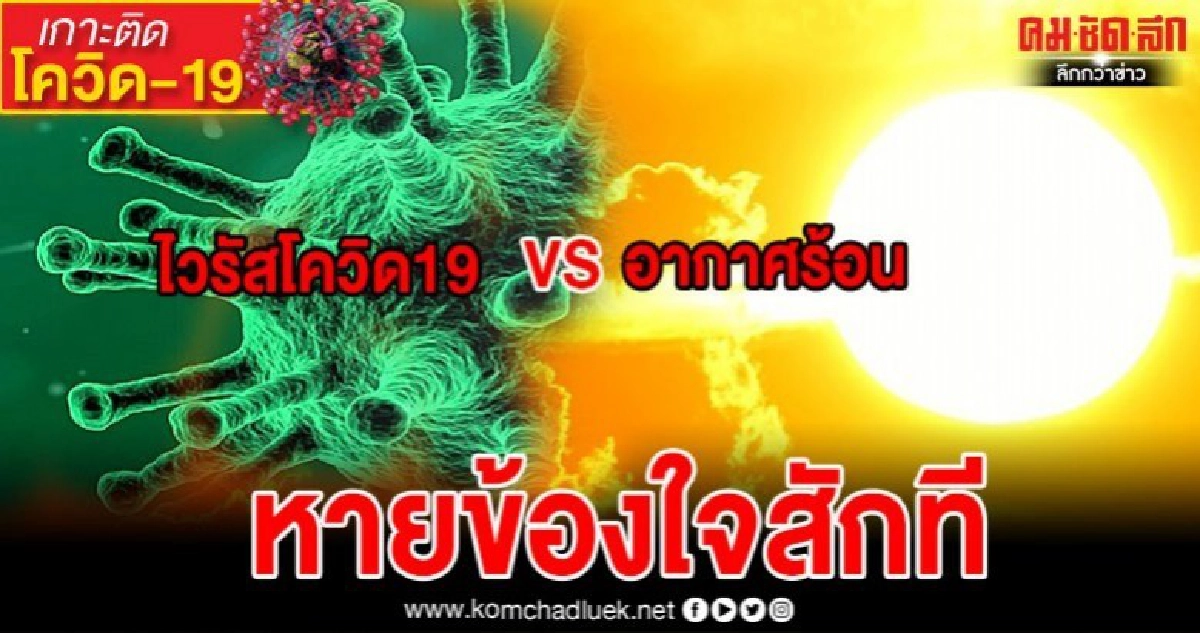 ไขข้อข้องใจ ไวรัสโควิด19 จะหายไปเพราะอากาศร้อนจริงหรือ ไขข้อข้องใจ ไวรัสโควิด19 จะหายไปเพราะอากาศร้อนจริงหรือ