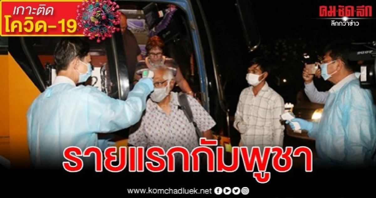 กัมพูชาพบผู้ติดเชื้อท้องถิ่นรายแรก-ปิด 110 รร.งดจัดสงกรานต์