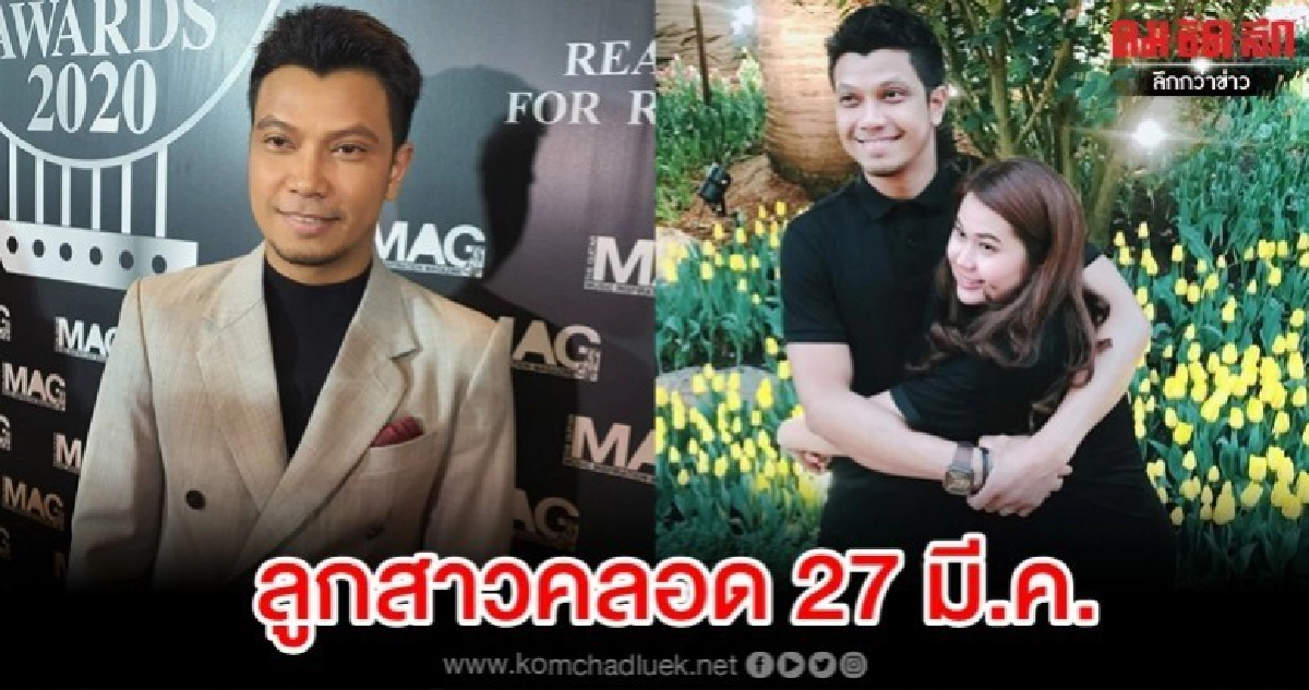 'หนุ่ม กะลา' เคาท์ดาวน์รอวันเห็นหน้าลูกสาว 'หนุ่ม กะลา' เคาท์ดาวน์รอวันเห็นหน้าลูกสาว