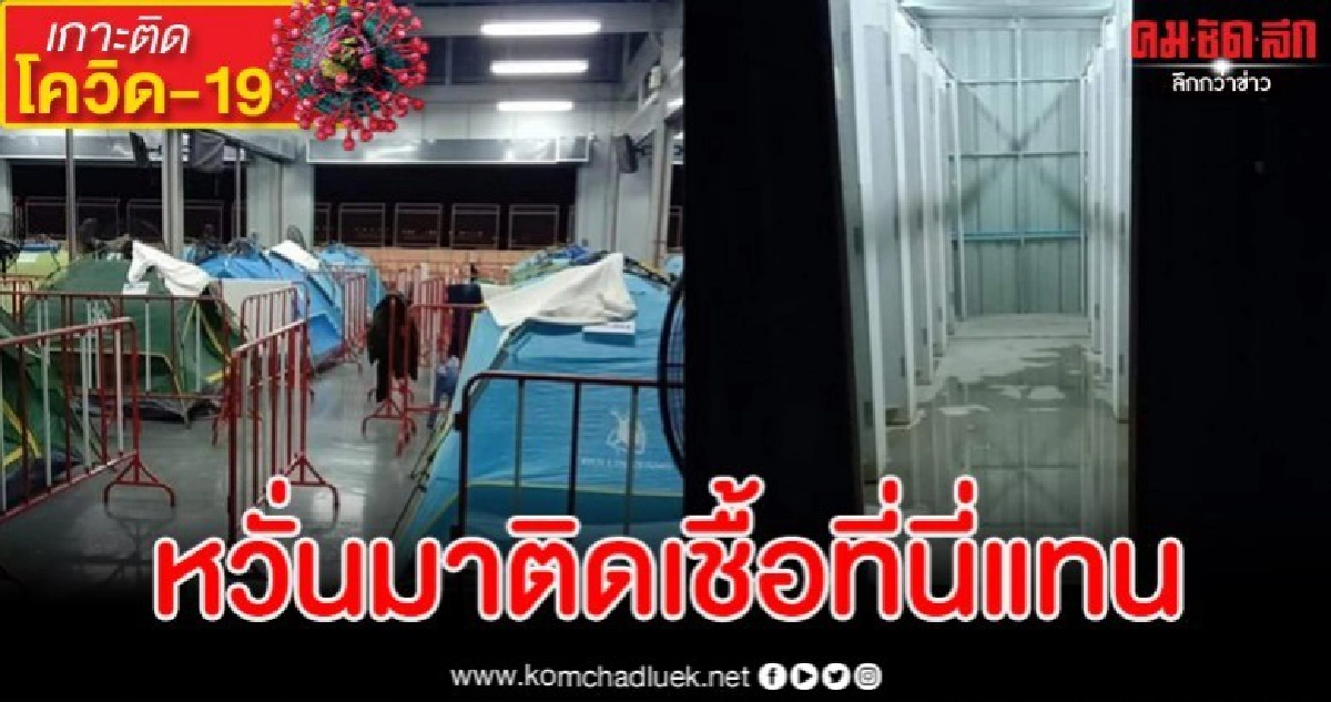 ผีน้อยผวา สภาพกักตัวที่บุรีรัมย์สุดย่ำแย่ไม่มีความพร้อม