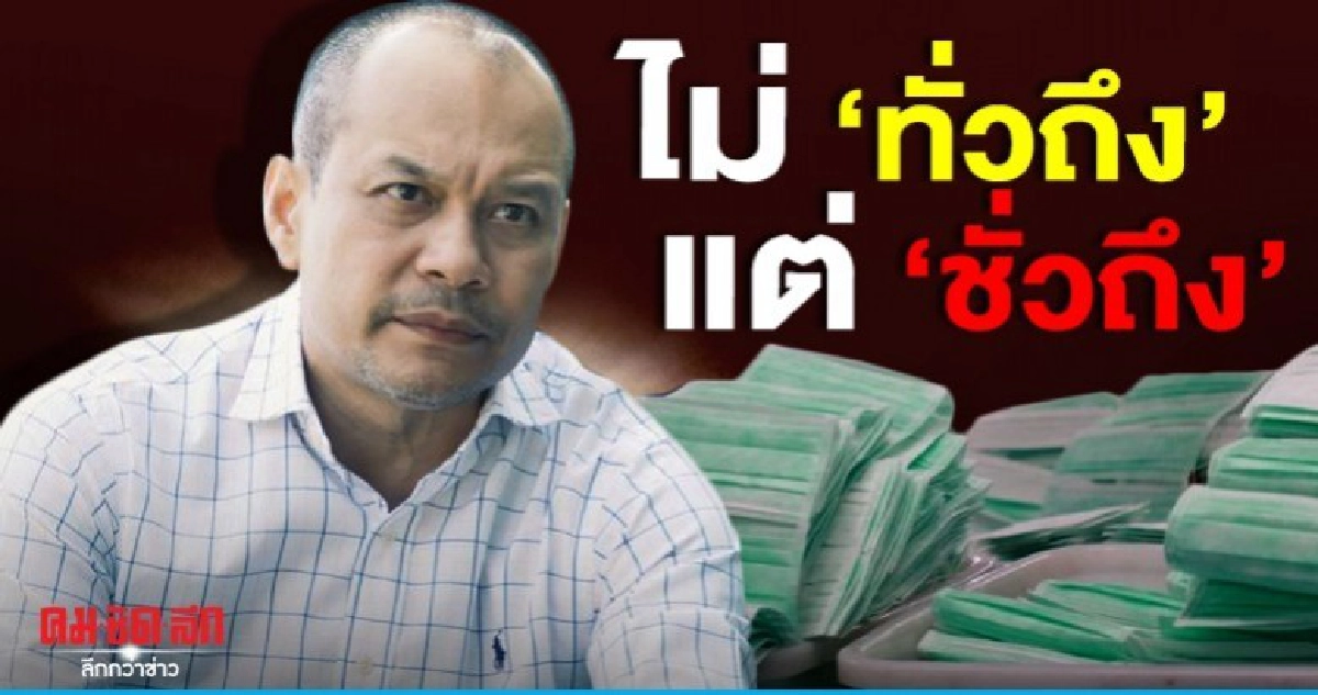 แสบทรวง "เต้น" ซัด รบ. หน้ากากอนามัย ไม่ทั่วถึง แต่ชั่วถึง 