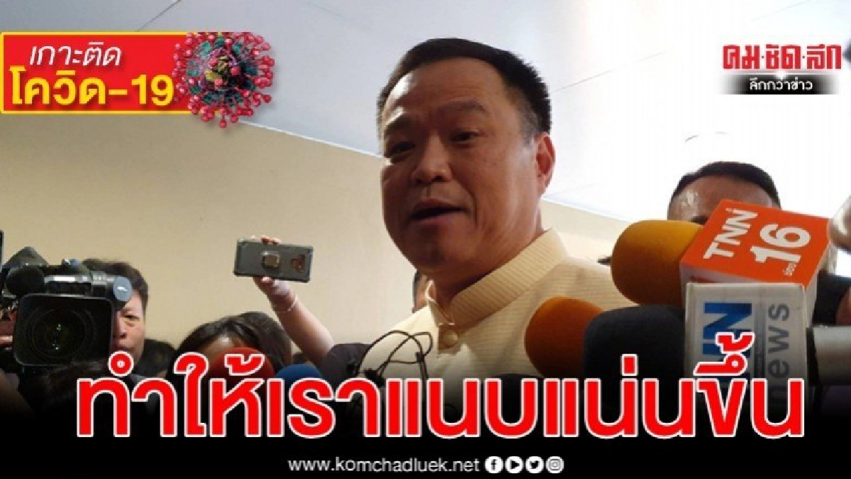 อนุทิน ยัน พรรคร่วมรัฐบาลไม่สั่นคลอนปัญหาโควิด-19 