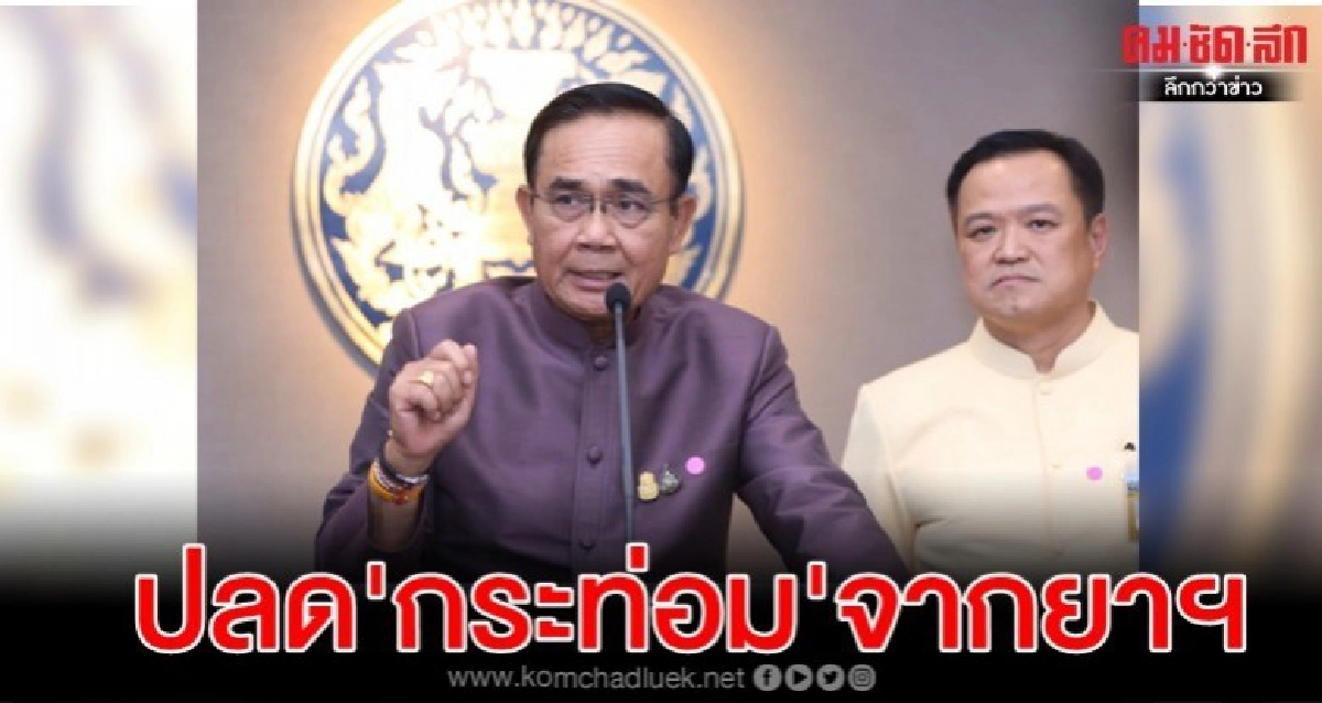 ครม.ไฟเขียวปลด'กระท่อม'จากยาฯ ครม.ไฟเขียวปลด'กระท่อม'จากยาฯ