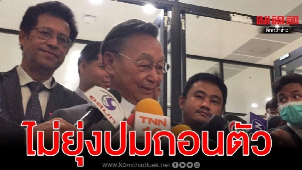 ชวน ไม่ยุ่งปม ปชป.จี้ถอนตัวร่วมรัฐบาล โบ้ยถาม จุรินทร์ ชวน ไม่ยุ่งปม ปชป.จี้ถอนตัวร่วมรัฐบาล โบ้ยถาม จุรินทร์