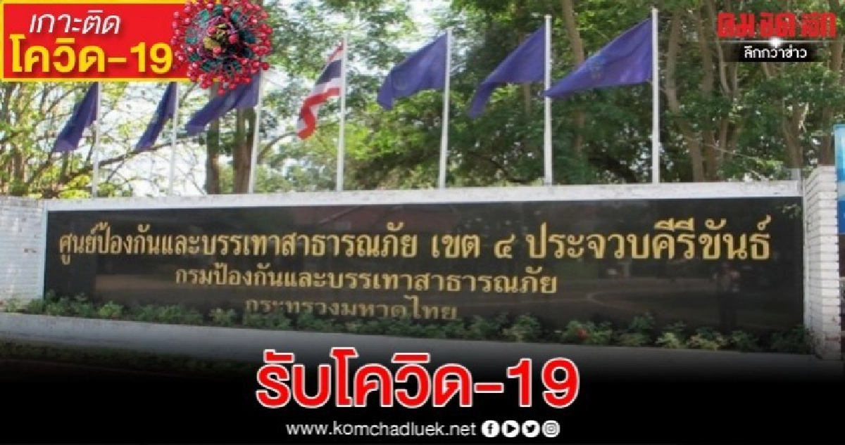จ.ประจวบฯ เตรียม "ศูนย์ ปภ.4 สามร้อยยอด" กักโควิด-19