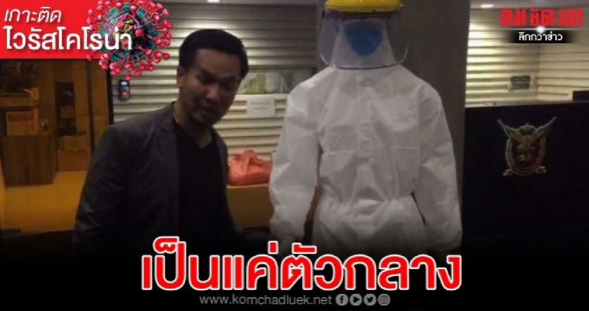 'พันธ์ยศ' ยันไม่ได้กักตุนหน้ากากอนามัย 'พันธ์ยศ' ยันไม่ได้กักตุนหน้ากากอนามัย