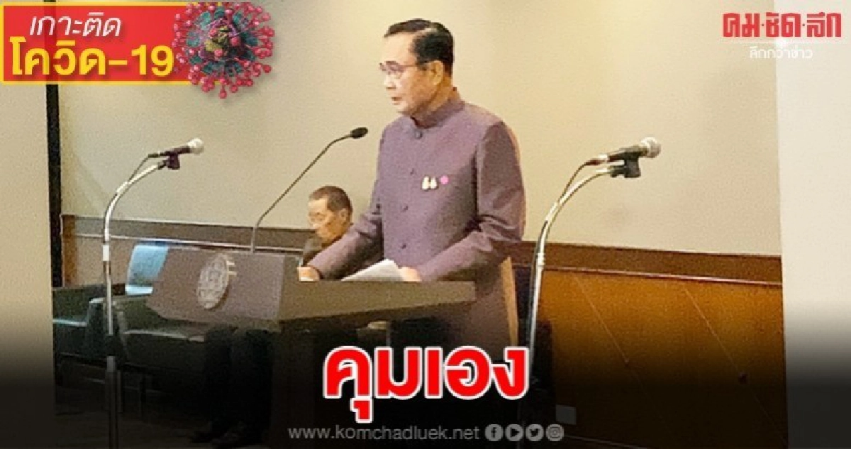 "นายกฯ"คุมเองศูนย์โควิด-19 ทำเนียบ "นายกฯ"คุมเองศูนย์โควิด-19 ทำเนียบ