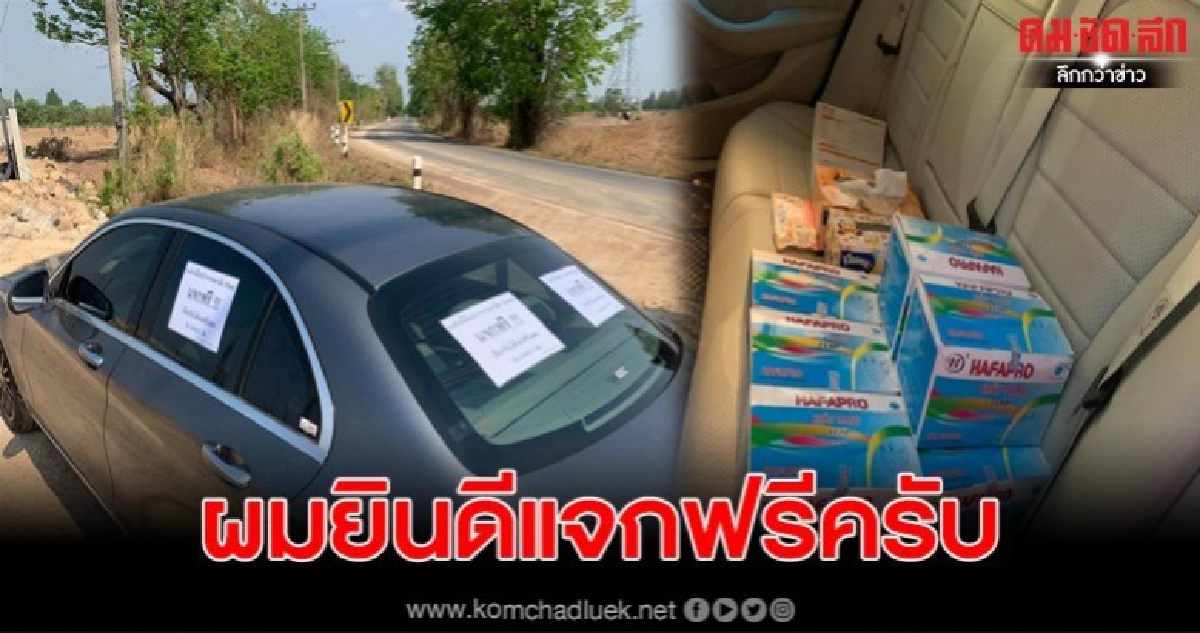 หนุ่มโพสต์ แจกหน้ากากอนามัยฟรี