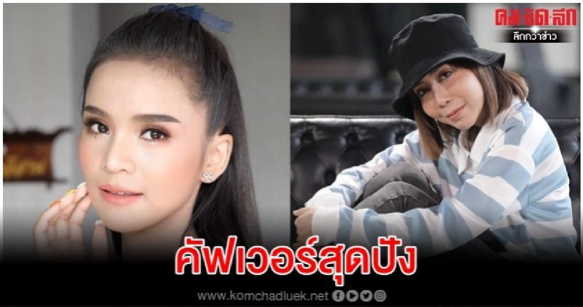 'อาม' คัฟเวอร์เพลง เหนื่อยมากไหม 'หนึ่ง บางปู'
