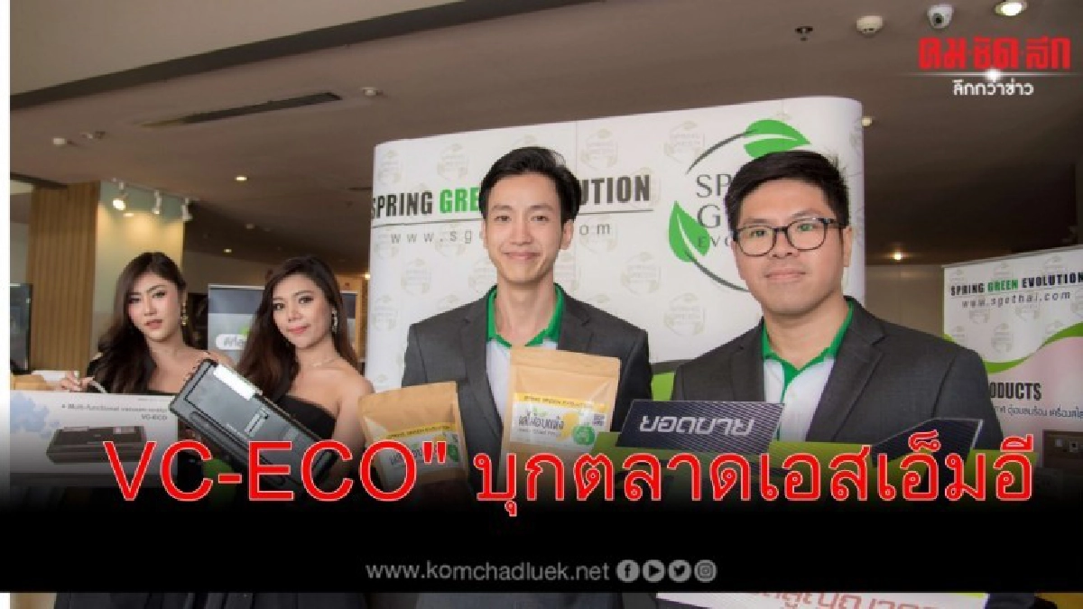 VC-ECO" บุกตลาดเอสเอ็มอี VC-ECO" บุกตลาดเอสเอ็มอี