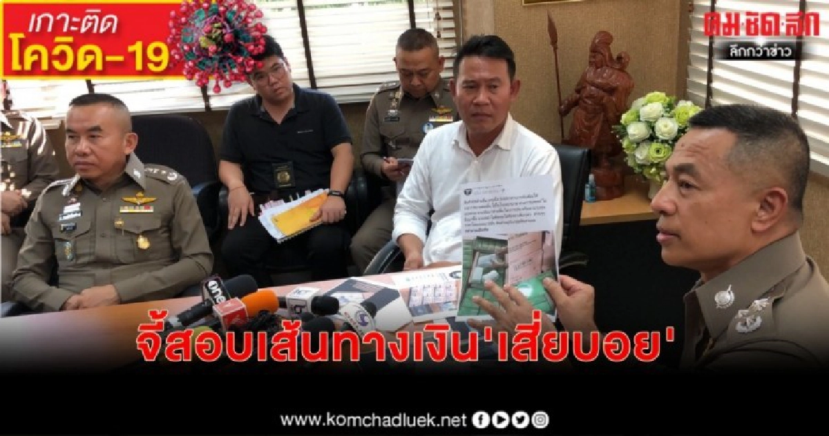 ผู้ช่วยรมต.ยธ.ป้อง'ธรรมนัส' จี้สอบเส้นทางเงิน'เสี่ยบอย' 