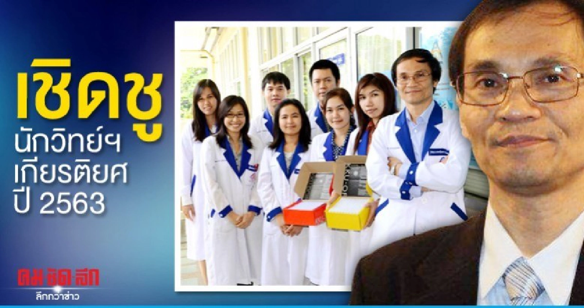เชิดชู"ศ.ดร.สุพรรณ"นักวิทยาศาสตร์การแพทย์เกียรติยศปี63 เชิดชู"ศ.ดร.สุพรรณ"นักวิทยาศาสตร์การแพทย์เกียรติยศปี63