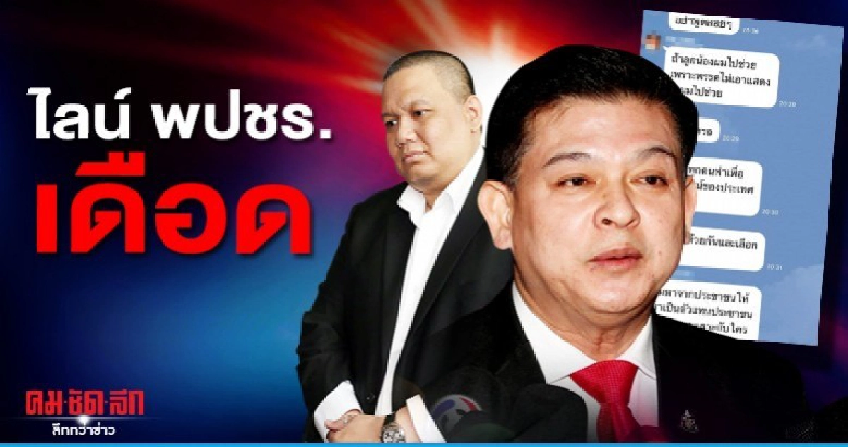 ไผ่ ของขึ้นซัด สิระ ไล่ ธรรมนัส -ท้าลาออกเลือกตั้ง ใหม่