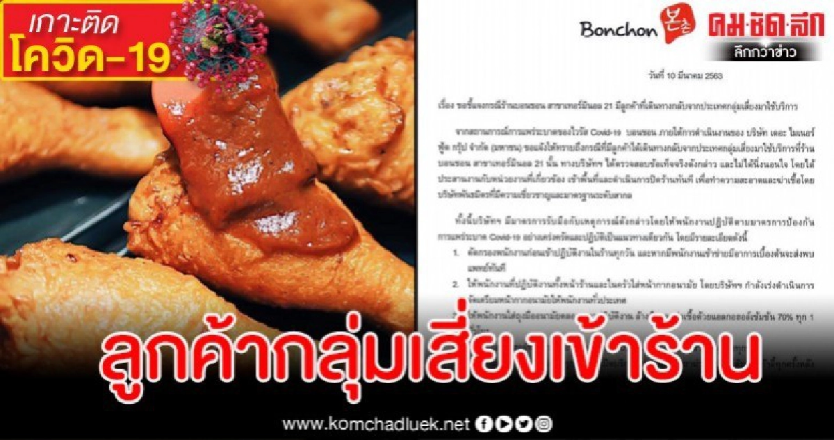 "บอนชอน" แจงด่วน ลูกค้าประเทศกลุ่มเสี่ยงโควิด19 มาใช้บริการ "บอนชอน" แจงด่วน ลูกค้าประเทศกลุ่มเสี่ยงโควิด19 มาใช้บริการ