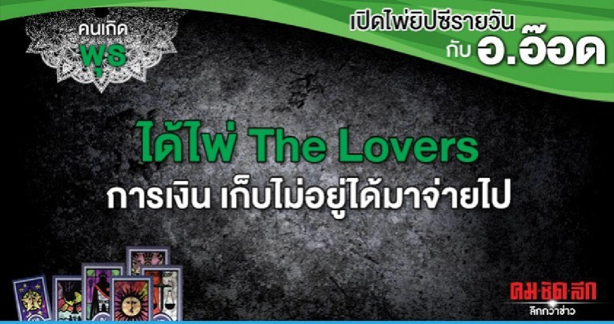 เปิดไพ่ยิปซีรายวัน : วันพุธที่ 11 มีนาคม 2563 เปิดไพ่ยิปซีรายวัน : วันพุธที่ 11 มีนาคม 2563