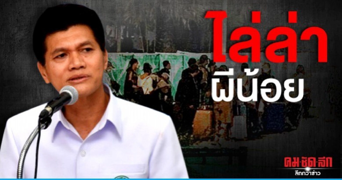 ไล่ล่า"ผีน้อย"หนีกักตัวจาก 80 เหลืออีก 6 ราย ไล่ล่า"ผีน้อย"หนีกักตัวจาก 80 เหลืออีก 6 ราย