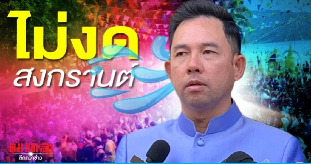 รัฐบาลไม่งดสงกรานต์แต่มีข้อแนะนำ