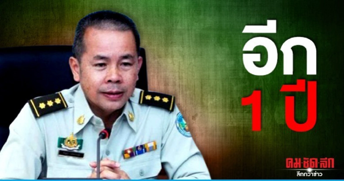 ยาวอีก 1 ปี ครม.ต่ออายุอธิบดีกรมอุทยานฯ 