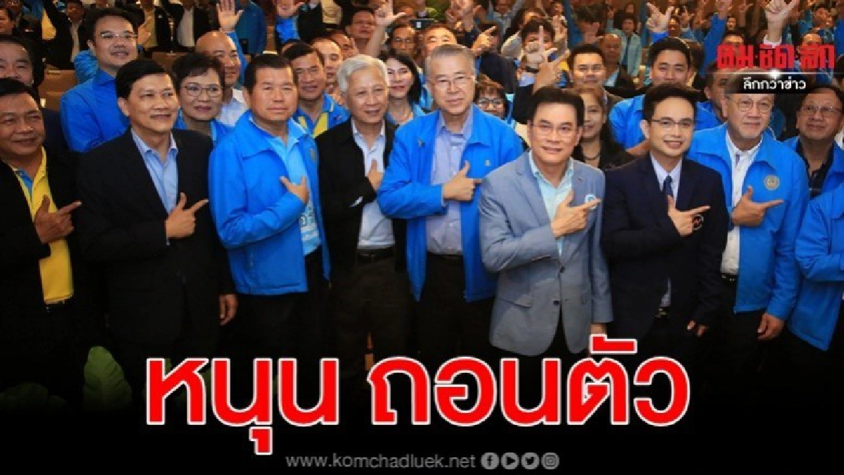 ศรีสุวรรณ หนุน ปชป.หยุดพายเรือโจร