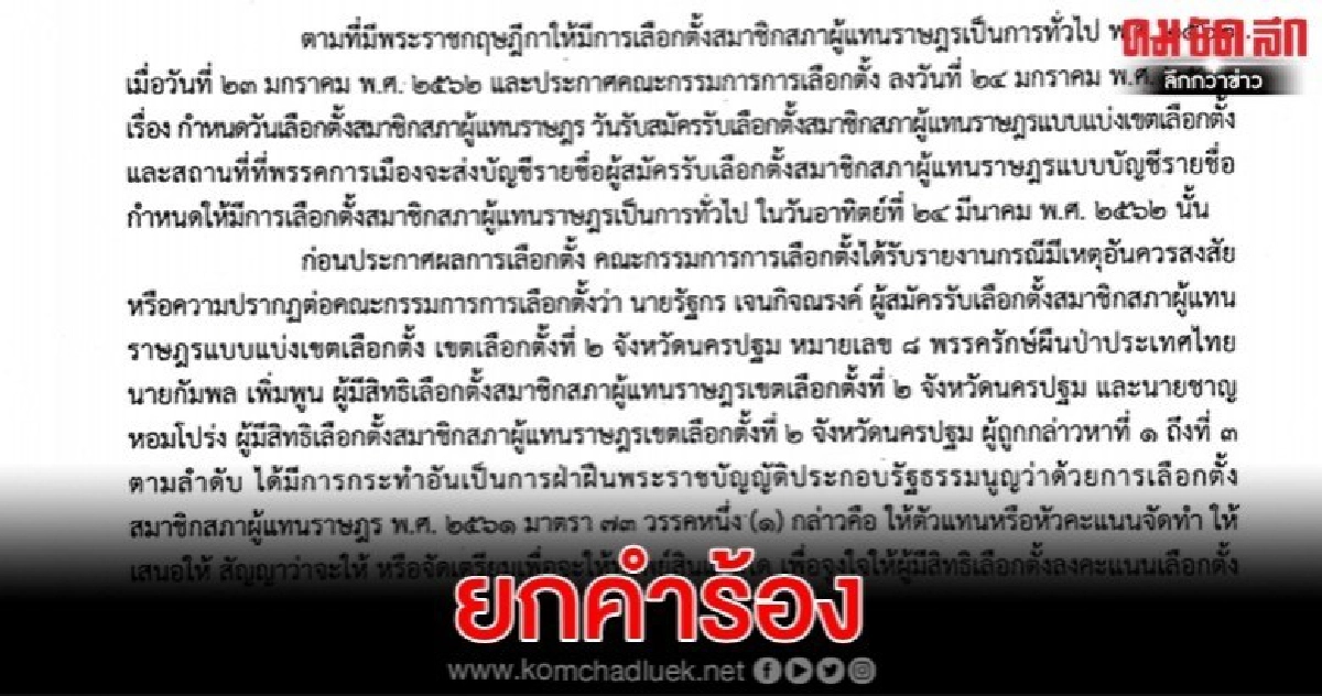 "รัฐกร" รอด กกต.ยกคำร้องแจกเงินซื้อเสียง "รัฐกร" รอด กกต.ยกคำร้องแจกเงินซื้อเสียง