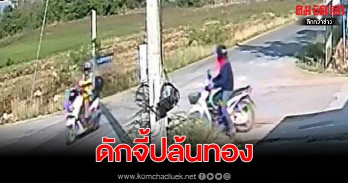 คนร้ายดักจี้ชิงทอง 1 บาท หน้าบ้านคนแก่ข้างเทศบาลหนีลอยนวล คนร้ายดักจี้ชิงทอง 1 บาท หน้าบ้านคนแก่ข้างเทศบาลหนีลอยนวล