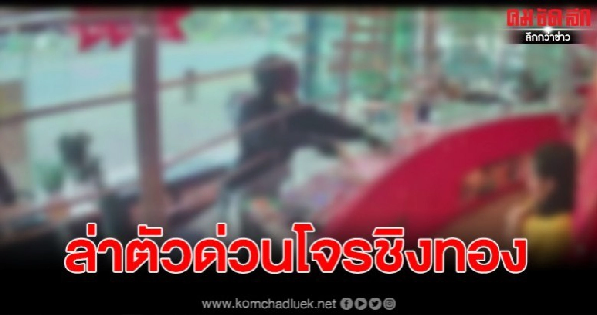 โจ๋เมืองตรัง บุกเดี่ยวจี้ทอง ตกใจเสียงหวอก่อนหนีหายเงียบ โจ๋เมืองตรัง บุกเดี่ยวจี้ทอง ตกใจเสียงหวอก่อนหนีหายเงียบ