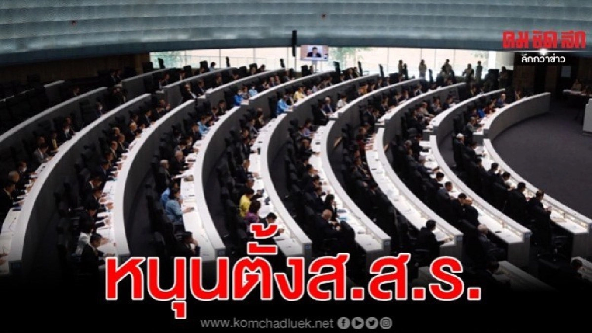 หนุนตั้ง ส.ส.ร.ทำรัฐธรรมนูญใหม่ โละ ส.ว.