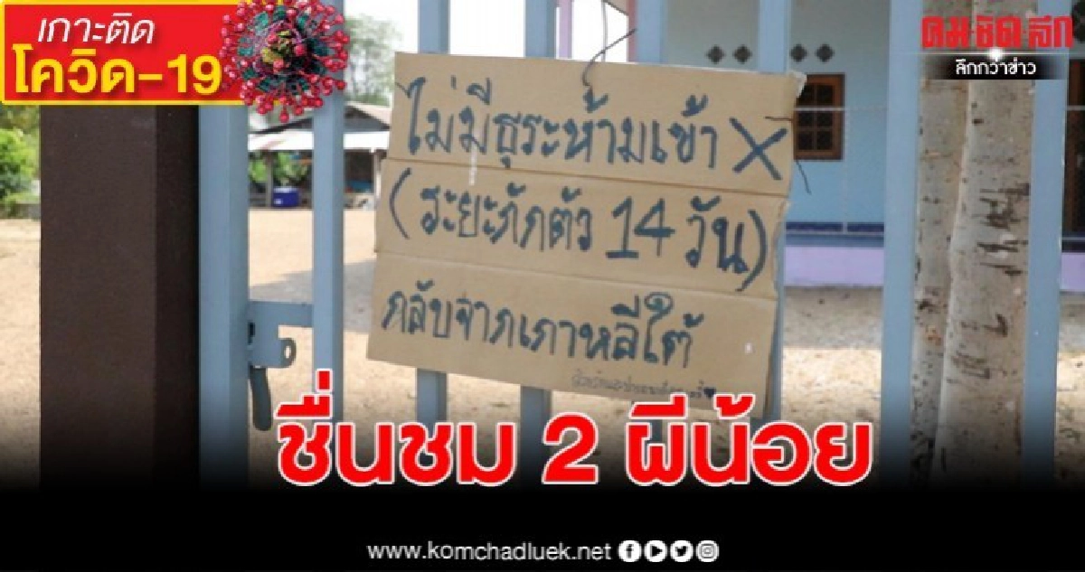 ชื่นชม 2 ผีน้อยกำแพงเพชร กลับจากประเทศกลุ่มเสี่ยง กักตัวเอง ชื่นชม 2 ผีน้อยกำแพงเพชร กลับจากประเทศกลุ่มเสี่ยง กักตัวเอง