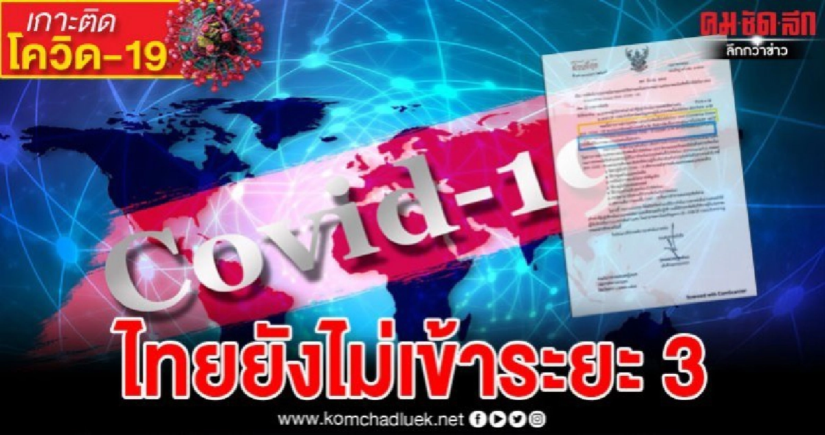 สธ.เคลียร์โปรดทำความเข้าใจระยะการระบาดกับระดับการแจ้งเตือน สธ.เคลียร์โปรดทำความเข้าใจระยะการระบาดกับระดับการแจ้งเตือน
