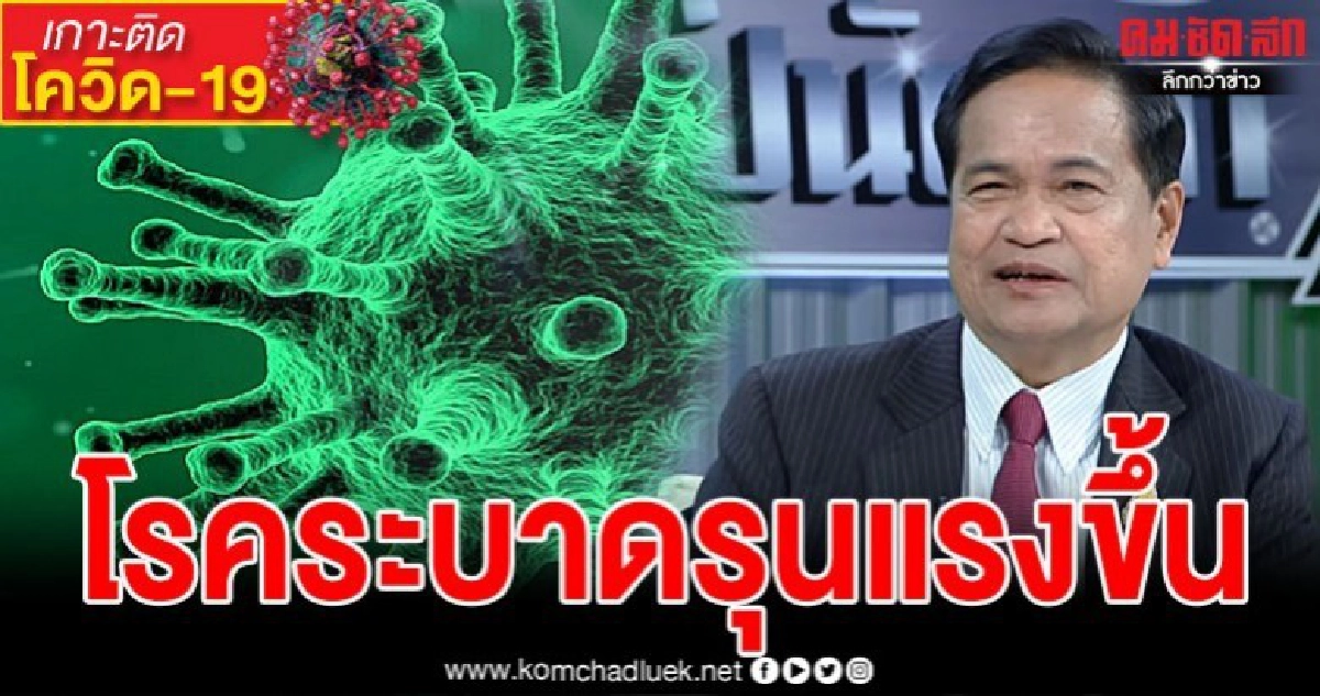 นายกโหรฯทำนายโรคระบาดรุนแรงขึ้น ดวงเมืองเปลี่ยนแปลงครั้งใหญ่ นายกโหรฯทำนายโรคระบาดรุนแรงขึ้น ดวงเมืองเปลี่ยนแปลงครั้งใหญ่