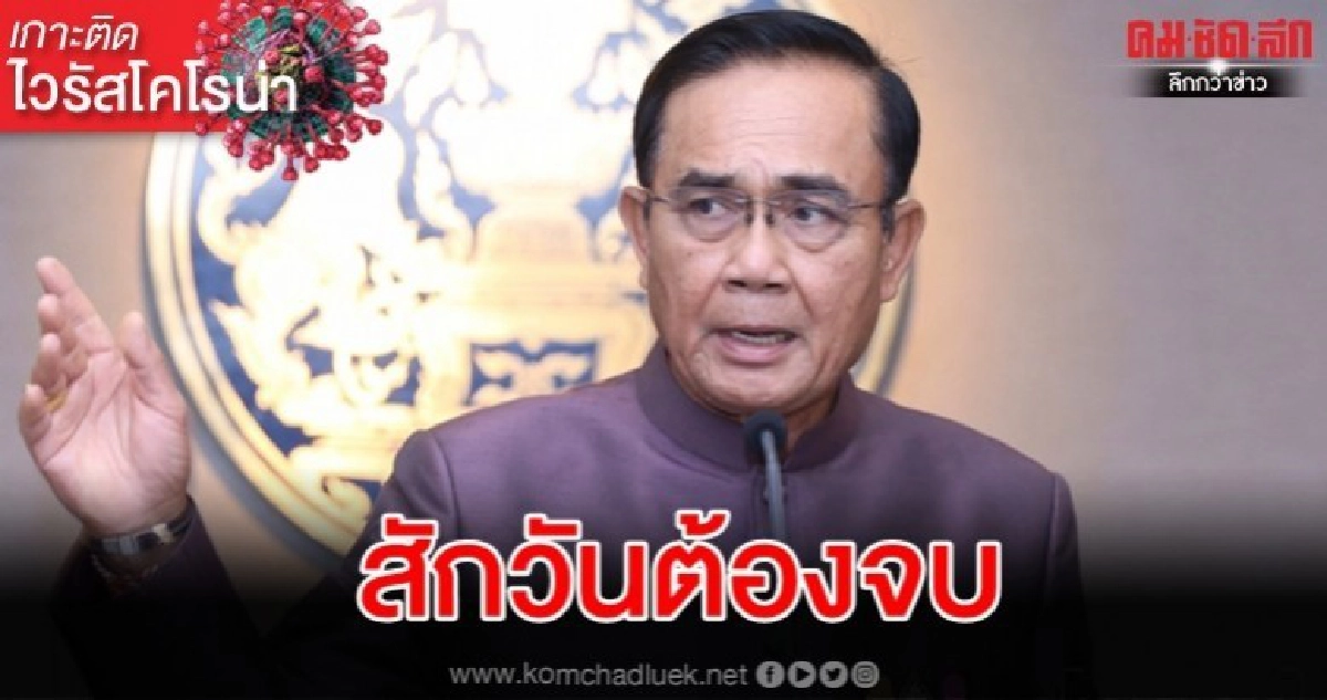 (คลิป) "บิ๊กตู่" ลั่น โควิด-19 สักวันต้องจบไม่ยาวถึงปีหน้า 