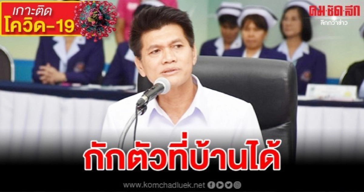 กลับจากประเทศเสี่ยง"โควิด-19"กักตัวที่บ้านได้ กลับจากประเทศเสี่ยง"โควิด-19"กักตัวที่บ้านได้