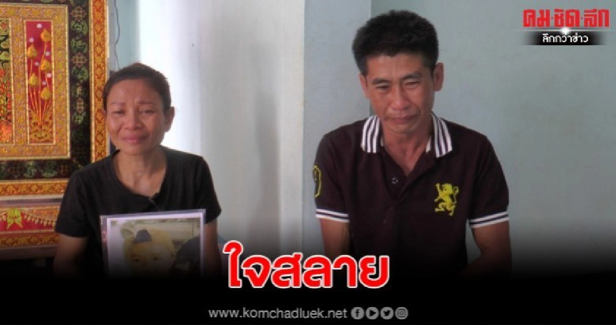 พ่อแม่หัวใจสลายหลังพาลูกไปรพ.สุดท้ายเสียชีวิตรพ.ชี้แจงสาเหตุ