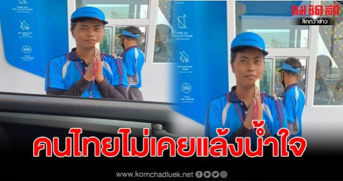 สาวเติมน้ำมัน มีเงินไม่พอจ่าย สุดท้ายเด็กปั๊มใจดีออกให้